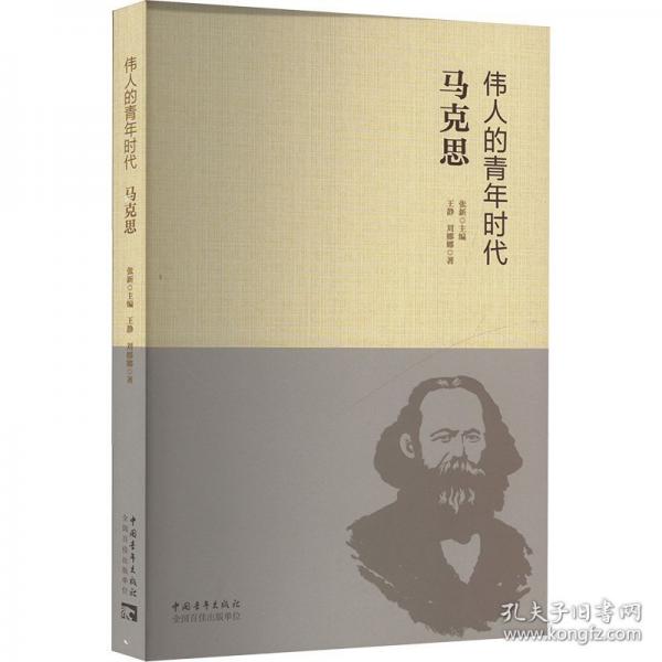 偉人的青年時代 馬克思