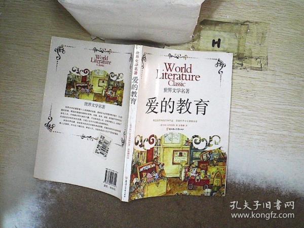 愛的教育