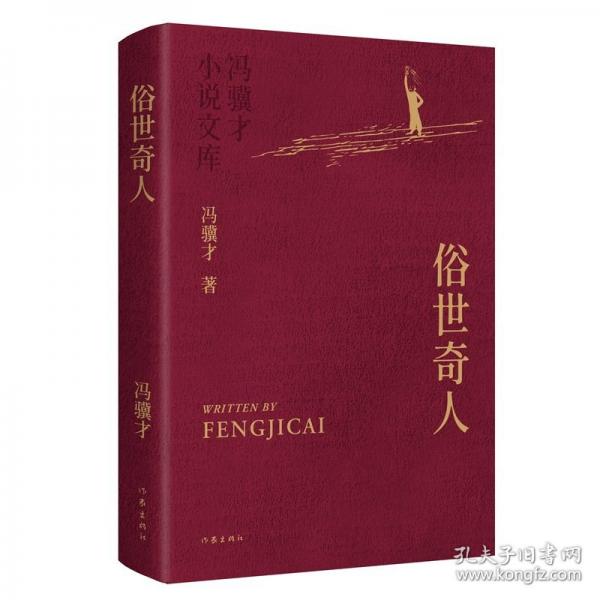 俗世奇人/馮驥才
