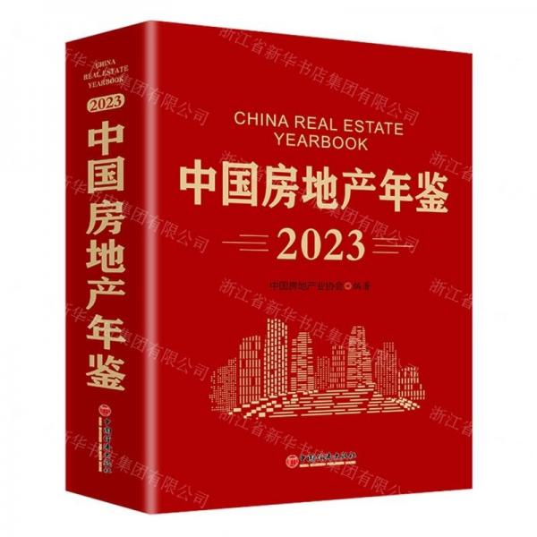 中国房地产年鉴(2023)(精)