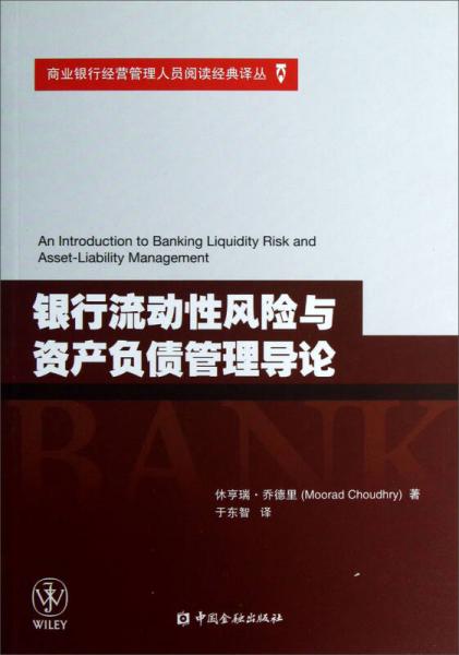 銀行流動(dòng)性風(fēng)險(xiǎn)與資產(chǎn)負(fù)債管理導(dǎo)論