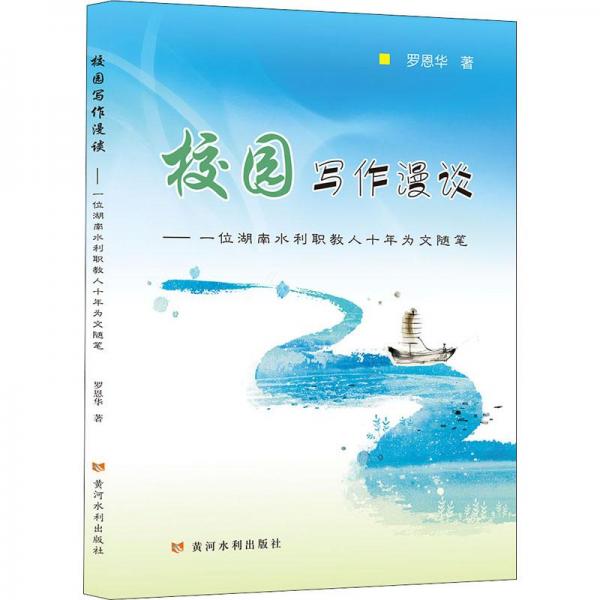 校園寫作漫談——一位湖南水利職教人十年為文隨筆