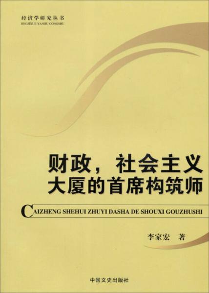經(jīng)濟(jì)學(xué)研究叢書：財(cái)政社會主義大廈的首席構(gòu)筑師