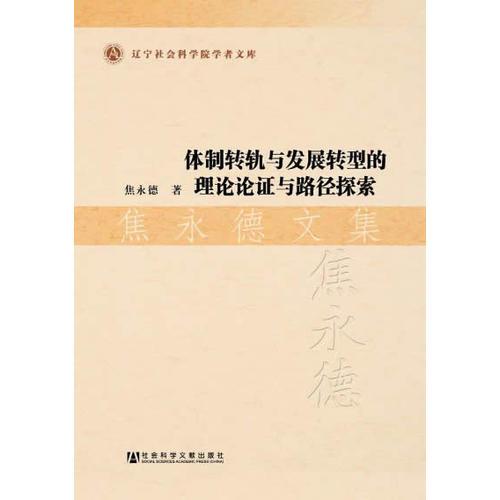 体制转轨与发展转型的理论论证与路径探索 焦永德文集