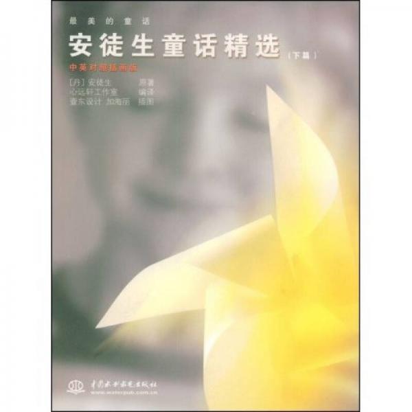 最美的童話：安徒生童話精選（下篇）（中英對照插畫版）
