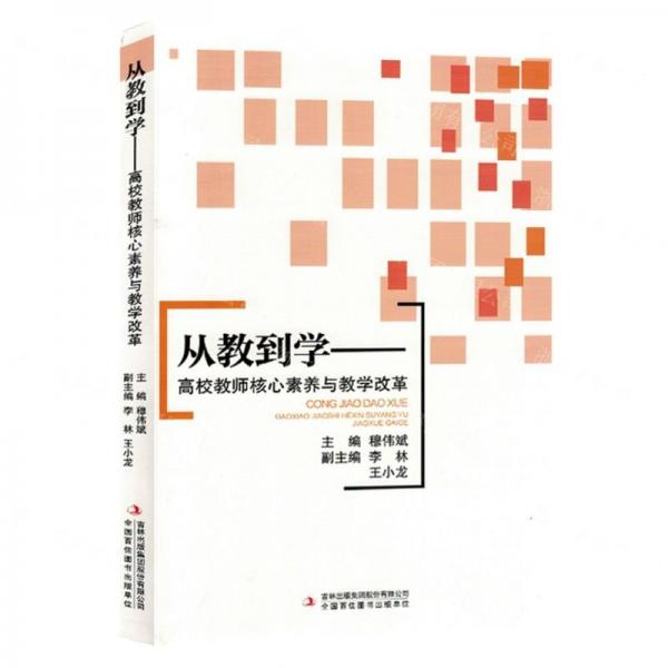 從教到學(xué)--高校教師核心素養(yǎng)與教學(xué)改革