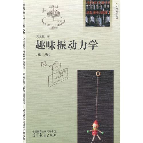 趣味振動(dòng)力學(xué)（第二版）