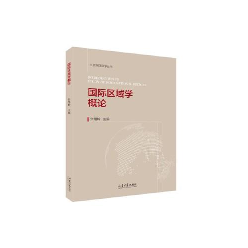 國際區(qū)域?qū)W概論