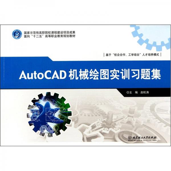 AutoCAD 机械绘图实训习题集