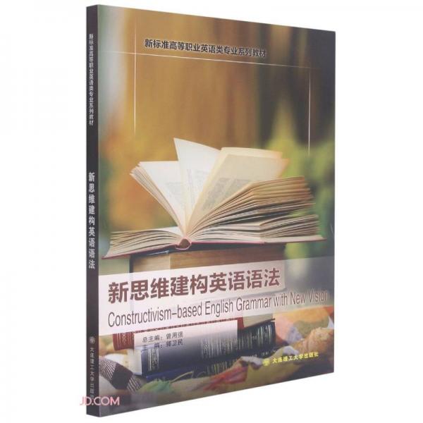 新思维建构英语语法(新标准高等职业英语类专业系列教材)