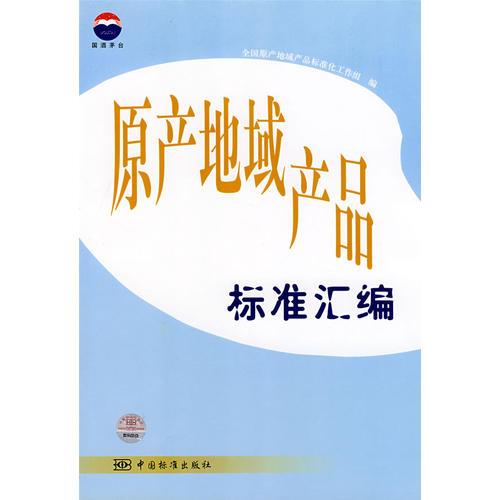 原產(chǎn)地域產(chǎn)品標準匯編