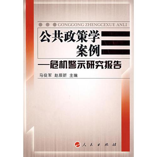 公共政策學(xué)案例：危機(jī)警示研究報(bào)告