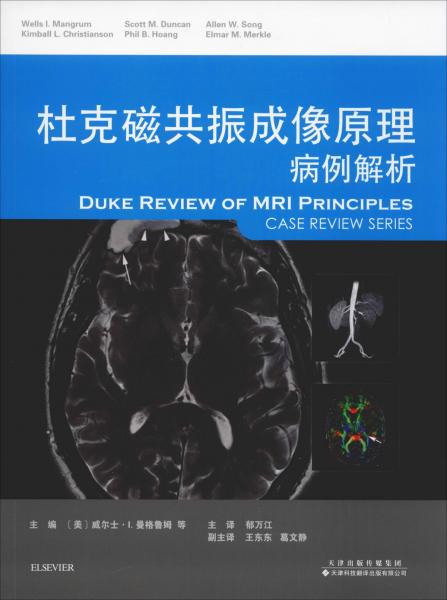 杜克磁共振成像原理 病例解析 美威爾士？I.曼格魯姆等主編 著 (美)威爾士·I.曼格魯姆(Wells I.Mangrum) 等 編 郁萬江 譯  