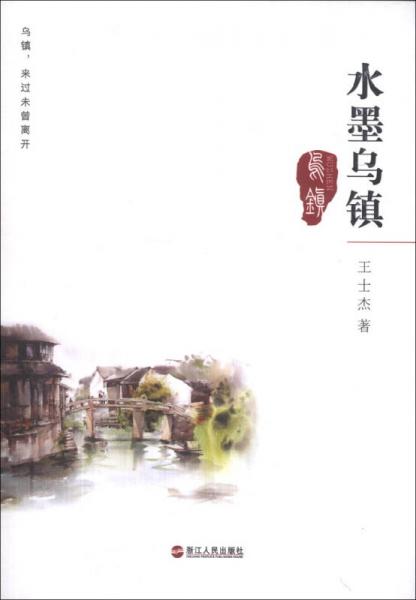 水墨烏鎮(zhèn)