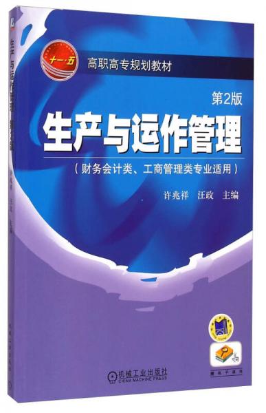 生產(chǎn)與運作管理（財務(wù)會計類、工商管理類專業(yè)適用 第2版）