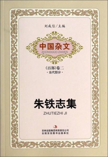 中国杂文（百部）卷二当代部分：朱铁志集