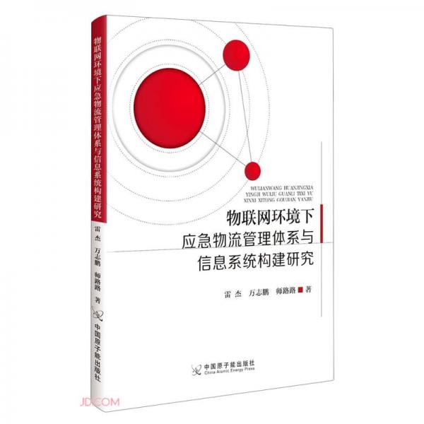 物聯(lián)網(wǎng)環(huán)境下應(yīng)急物流管理體系與信息系統(tǒng)構(gòu)建研究