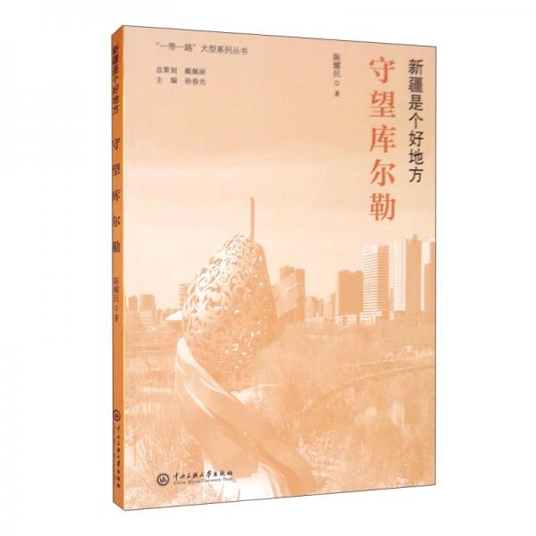 新疆是个好地方：守望库尔勒