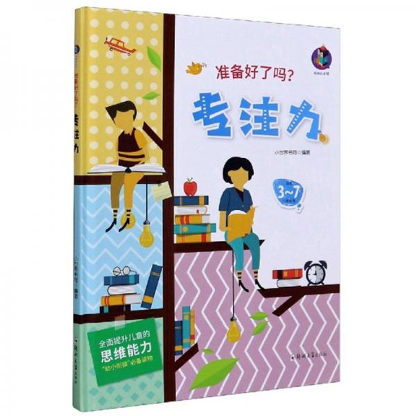 專注力（適合3-7兒童閱讀）/準(zhǔn)備好了嗎？
