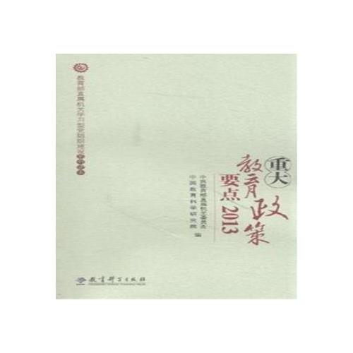 重大教育政策要點(diǎn)2013