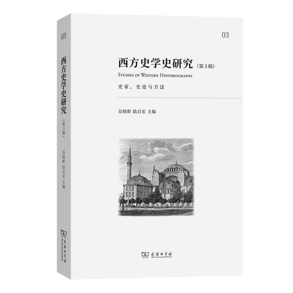 西方史學(xué)史研究(第3輯)