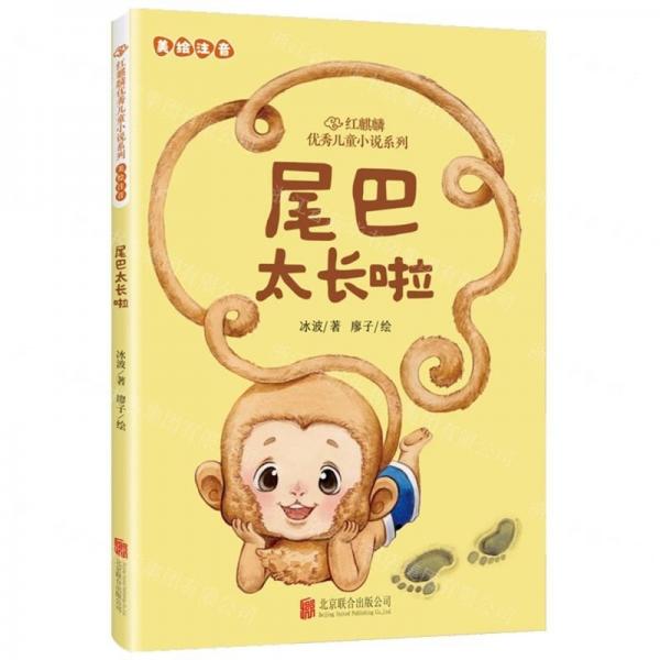 尾巴太长啦(美绘注音)/红麒麟优秀儿童小说系列