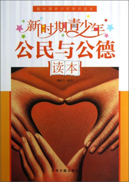 新時(shí)期青少年知識(shí)讀本：新時(shí)期青少年公民與公德讀本