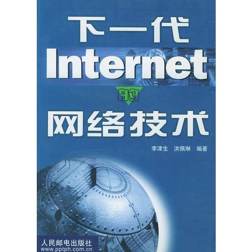 下一代Internet 的网络技术