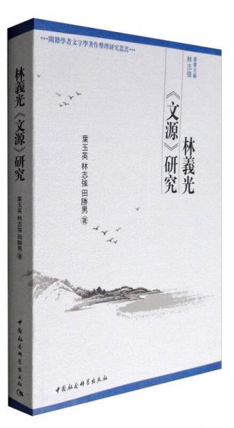 閩籍學(xué)者文字學(xué)著作整理研究叢書：林義光《文源》研究