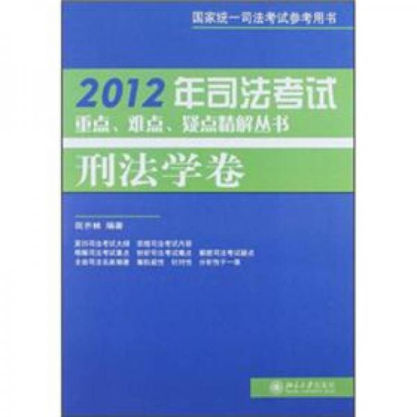 2012年司法考试重点、难点、疑点精解丛书：刑法学卷