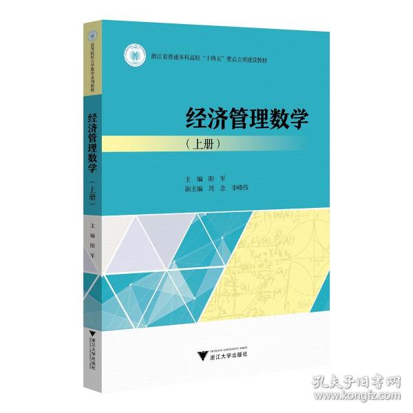 經(jīng)濟管理數(shù)學(xué)(上冊)