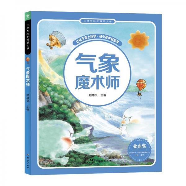 小學(xué)生科學(xué)漫畫大書 氣象魔術(shù)師 賴惠鳳 編