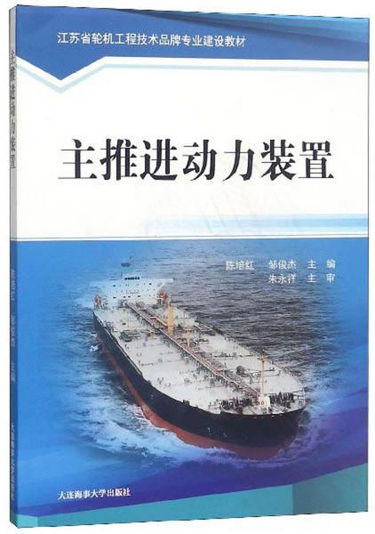 主推進動力裝置/江蘇省輪機工程技術品牌專業(yè)建設教材