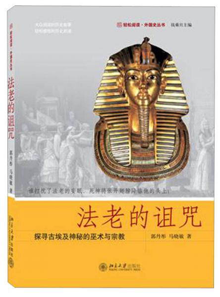 法老的咒语：探寻古埃及神秘的巫术与宗教