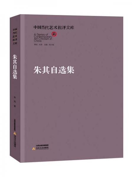中国当代艺术批评文库：朱其自选集