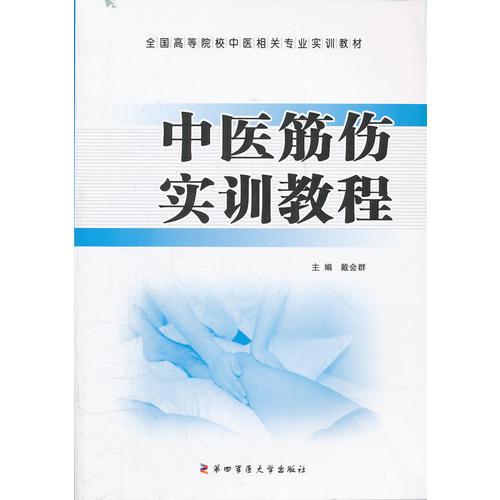 中醫(yī)筋傷實(shí)訓(xùn)教程