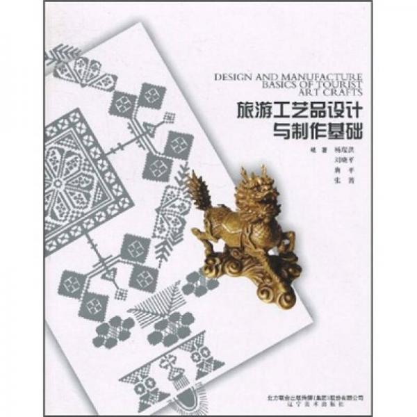 旅游工藝品設(shè)計與制作基礎(chǔ)