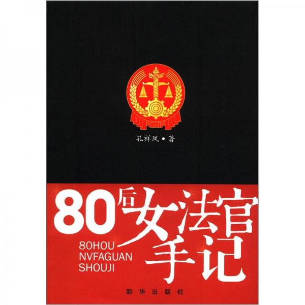 80后女法官手記