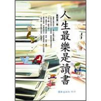 人生最樂(lè)是讀書(shū)
