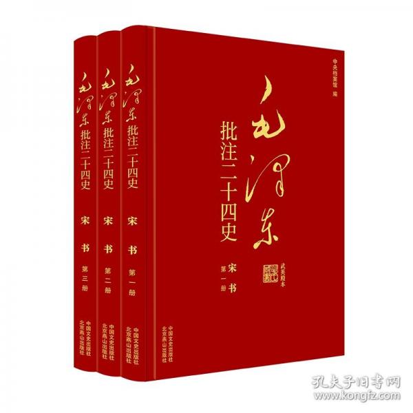 毛澤東批注《二十四史》