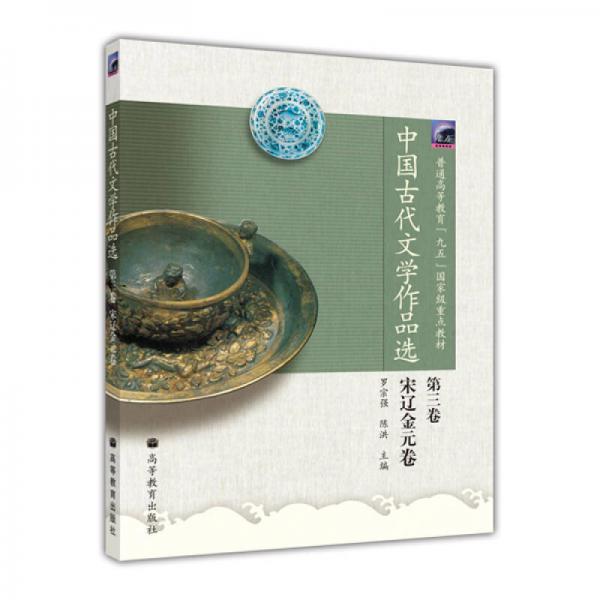中国古代文学作品选（第3卷）