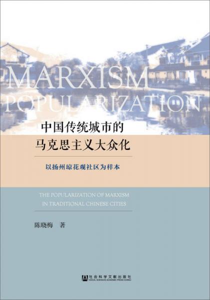 中国传统城市的马克思主义大众化