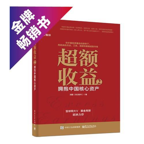 超额收益 2：拥抱中国核心资产