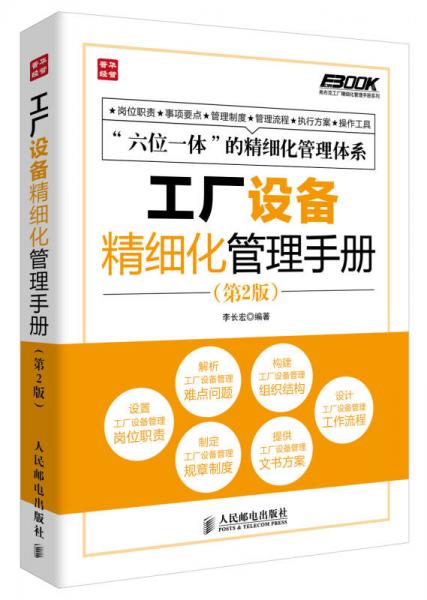 弗布克工厂精细化管理手册系列：工厂设备精细化管理手册（第2版）