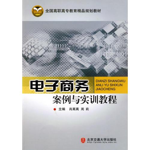 電子商務(wù)案例與實(shí)訓(xùn)教程