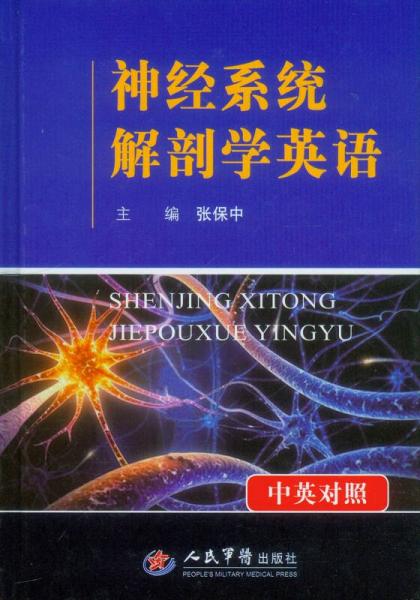 神经系统解剖学英语（中英对照）