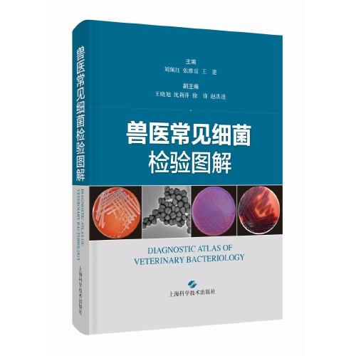 獸醫(yī)常見細(xì)菌檢驗圖解