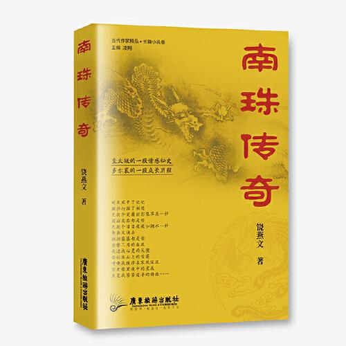 南珠傳奇
