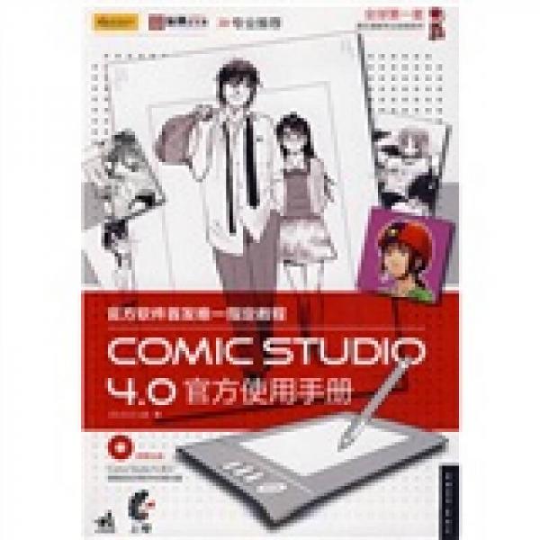 Comic studio 4.0官方使用手冊