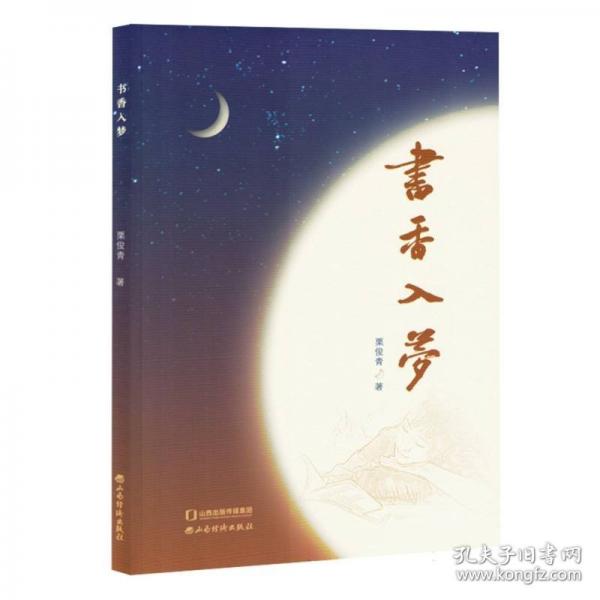 書(shū)香入夢(mèng)